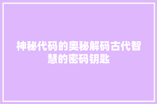 神秘代码的奥秘解码古代智慧的密码钥匙