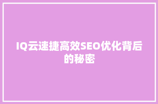 IQ云速捷高效SEO优化背后的秘密