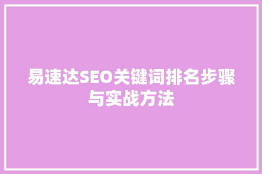 易速达SEO关键词排名步骤与实战方法