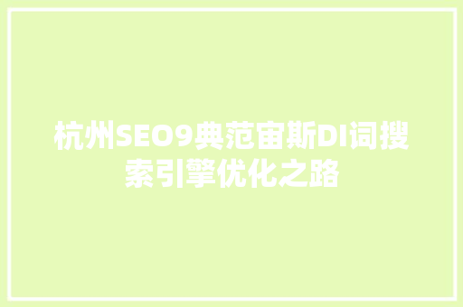 杭州SEO9典范宙斯DI词搜索引擎优化之路