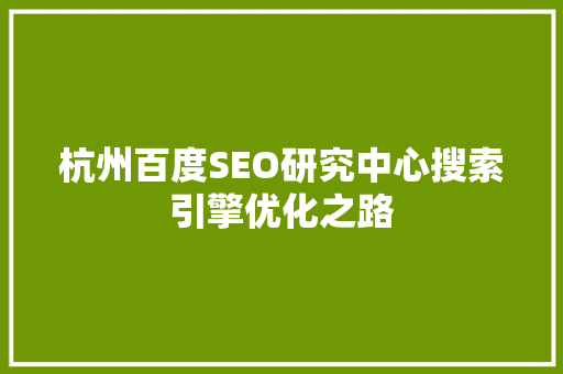杭州百度SEO研究中心搜索引擎优化之路