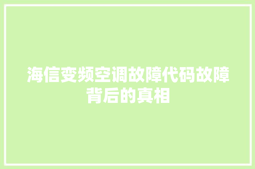 海信变频空调故障代码故障背后的真相