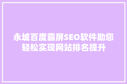 永城百度霸屏SEO软件助您轻松实现网站排名提升