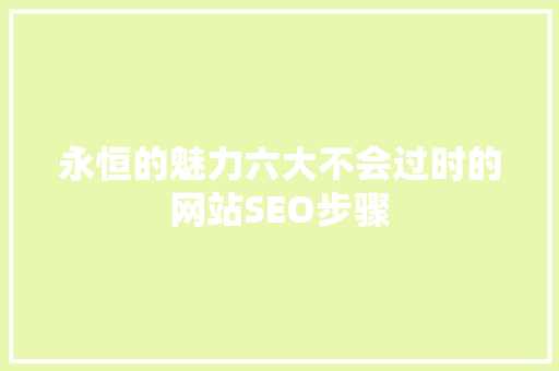 永恒的魅力六大不会过时的网站SEO步骤