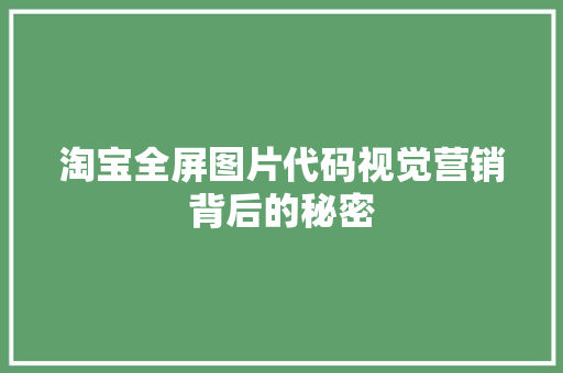 淘宝全屏图片代码视觉营销背后的秘密