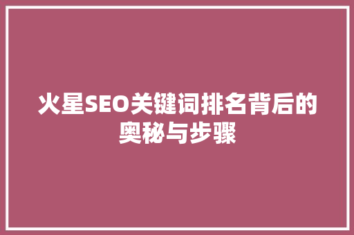 火星SEO关键词排名背后的奥秘与步骤