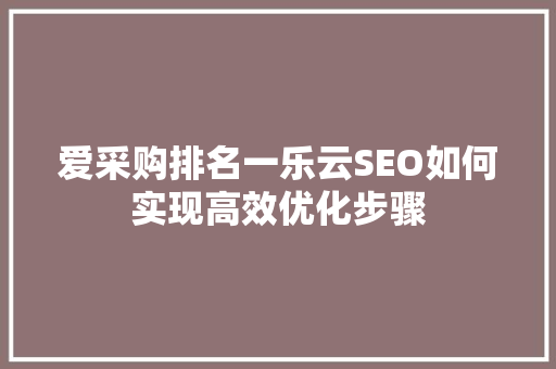 爱采购排名一乐云SEO如何实现高效优化步骤