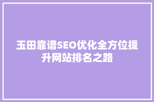 玉田靠谱SEO优化全方位提升网站排名之路