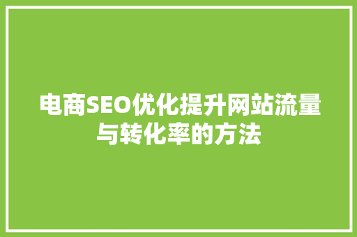 电商SEO优化提升网站流量与转化率的方法