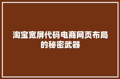 淘宝宽屏代码电商网页布局的秘密武器