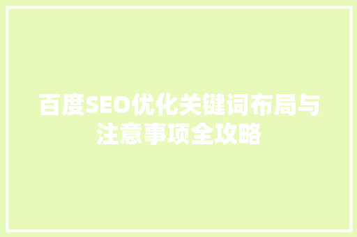 百度SEO优化关键词布局与注意事项全攻略