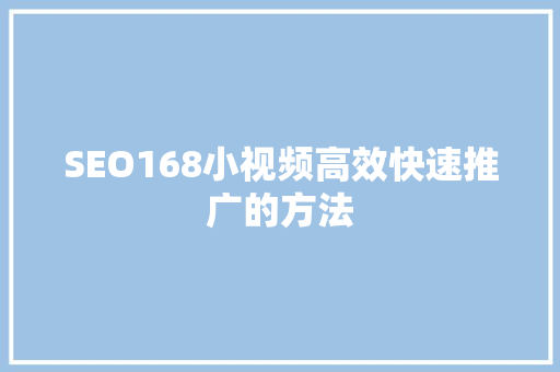 SEO168小视频高效快速推广的方法