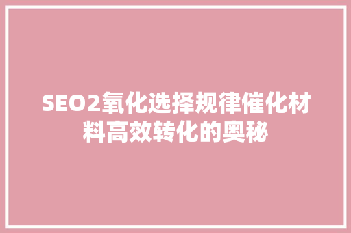 SEO2氧化选择规律催化材料高效转化的奥秘