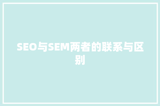 SEO与SEM两者的联系与区别