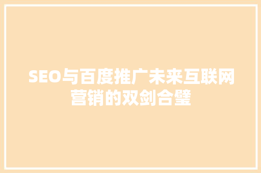 SEO与百度推广未来互联网营销的双剑合璧