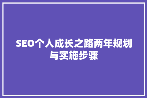 SEO个人成长之路两年规划与实施步骤
