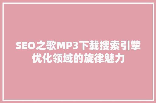 SEO之歌MP3下载搜索引擎优化领域的旋律魅力