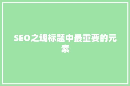 SEO之魂标题中最重要的元素