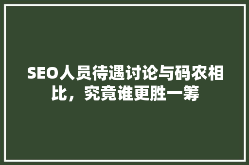 SEO人员待遇讨论与码农相比，究竟谁更胜一筹