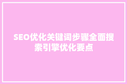 SEO优化关键词步骤全面搜索引擎优化要点