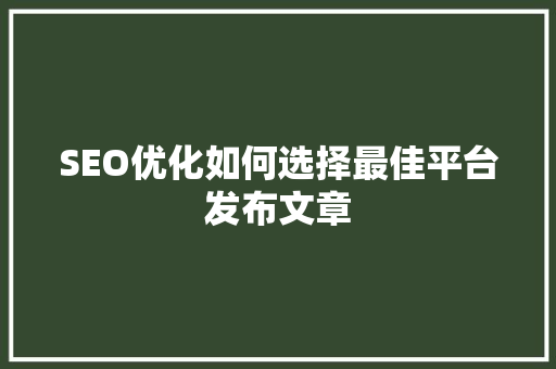 SEO优化如何选择最佳平台发布文章