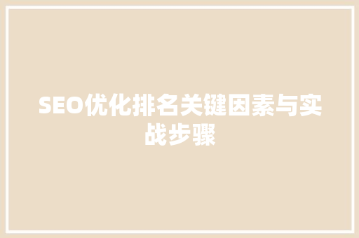 SEO优化排名关键因素与实战步骤