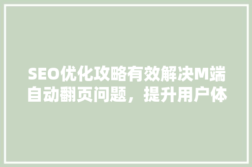SEO优化攻略有效解决M端自动翻页问题，提升用户体验与搜索引擎排名