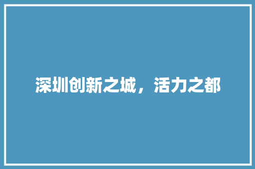 深圳创新之城，活力之都
