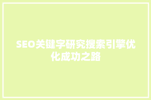 SEO关键字研究搜索引擎优化成功之路