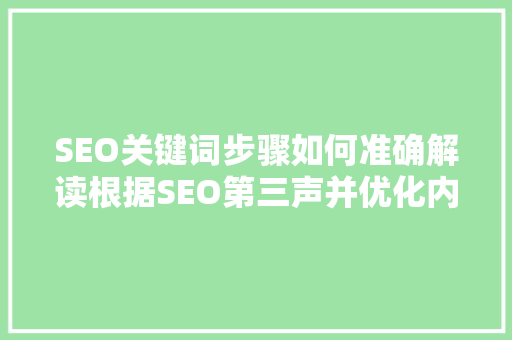 SEO关键词步骤如何准确解读根据SEO第三声并优化内容