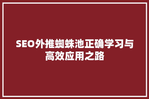 SEO外推蜘蛛池正确学习与高效应用之路