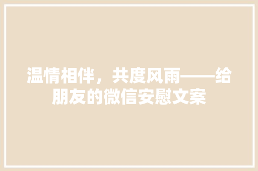 温情相伴，共度风雨——给朋友的微信安慰文案