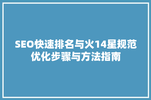 SEO快速排名与火14星规范优化步骤与方法指南