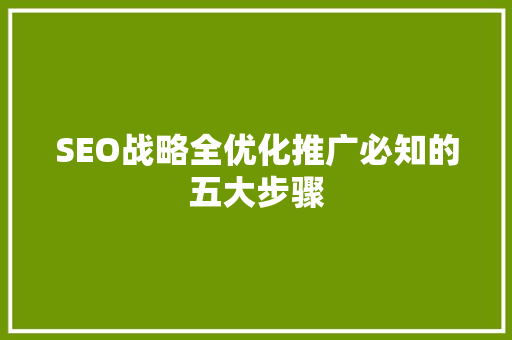 SEO战略全优化推广必知的五大步骤