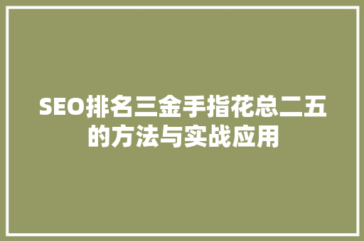 SEO排名三金手指花总二五的方法与实战应用