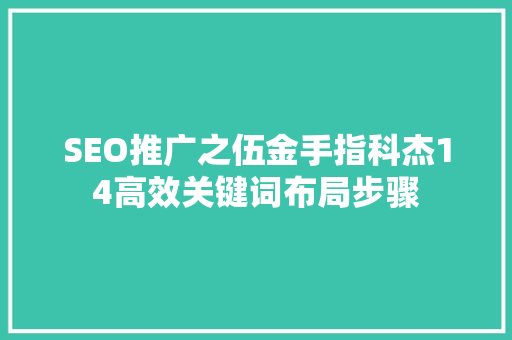 SEO推广之伍金手指科杰14高效关键词布局步骤
