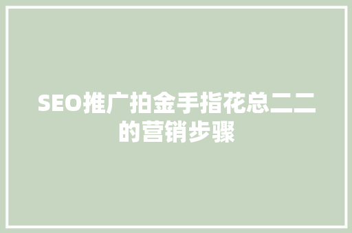 SEO推广拍金手指花总二二的营销步骤