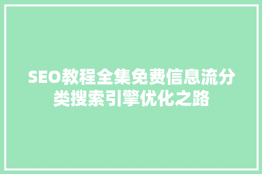 SEO教程全集免费信息流分类搜索引擎优化之路