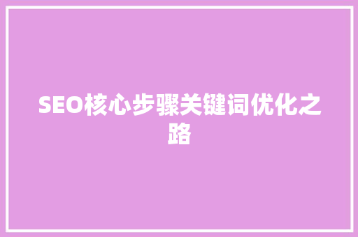 SEO核心步骤关键词优化之路