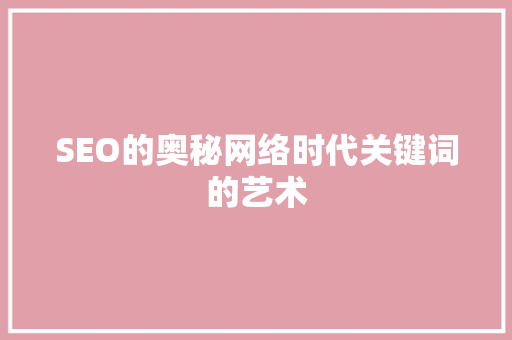 SEO的奥秘网络时代关键词的艺术