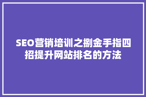 SEO营销培训之捌金手指四招提升网站排名的方法