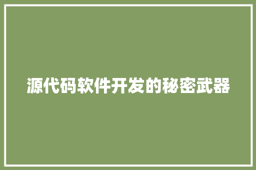 源代码软件开发的秘密武器