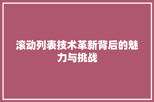 滚动列表技术革新背后的魅力与挑战