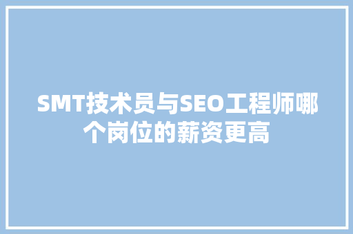 SMT技术员与SEO工程师哪个岗位的薪资更高