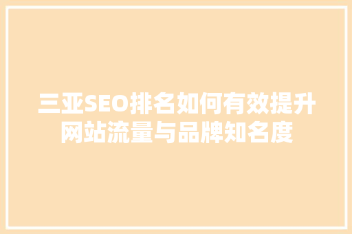 三亚SEO排名如何有效提升网站流量与品牌知名度