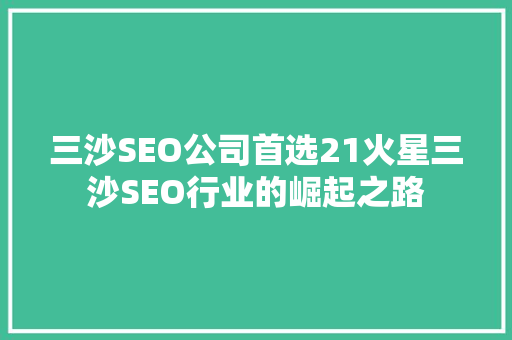 三沙SEO公司首选21火星三沙SEO行业的崛起之路