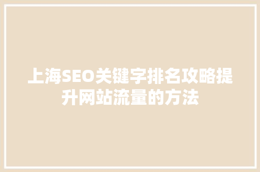 上海SEO关键字排名攻略提升网站流量的方法