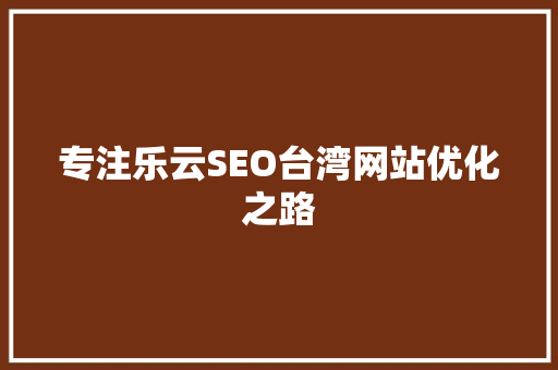 专注乐云SEO台湾网站优化之路