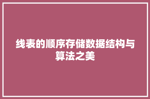 线表的顺序存储数据结构与算法之美