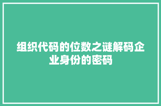组织代码的位数之谜解码企业身份的密码